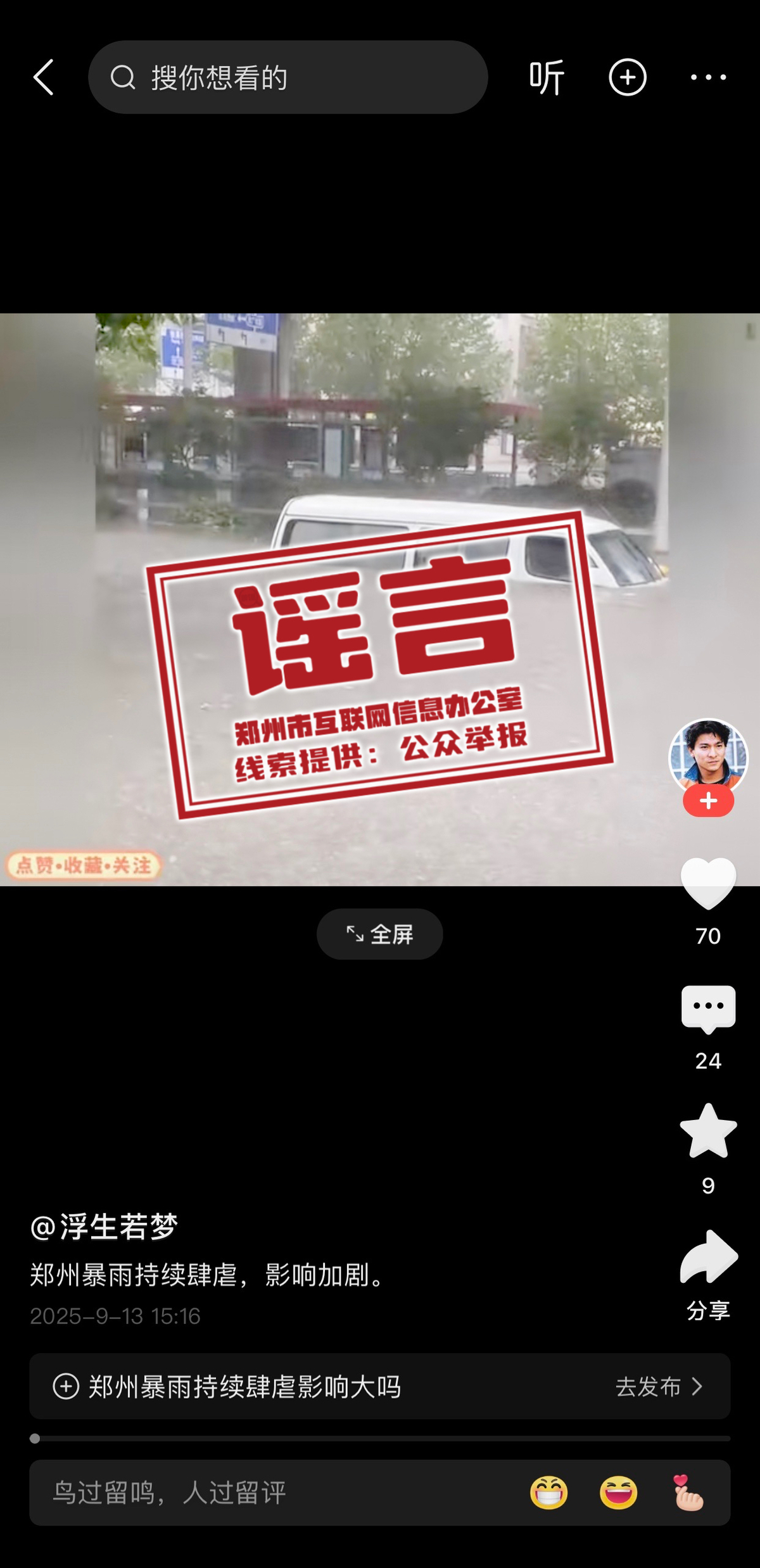 网传部分涉郑州雨情信息为不实信息