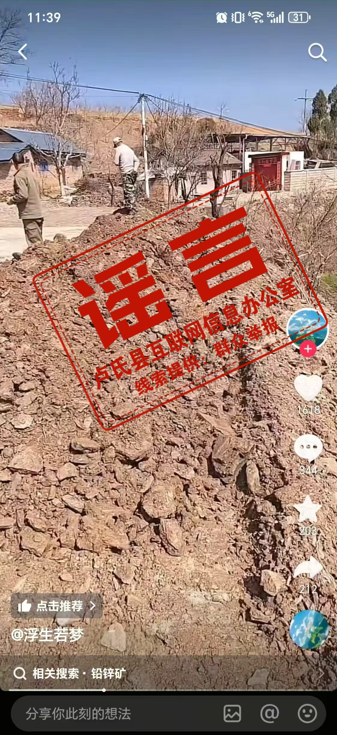 造谣“铅锌矿位于自家房屋下”，网民莫某某被训诫