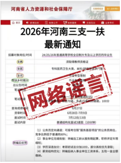 河南“三支一扶”招考在即，擦亮双眼远离网络谣言