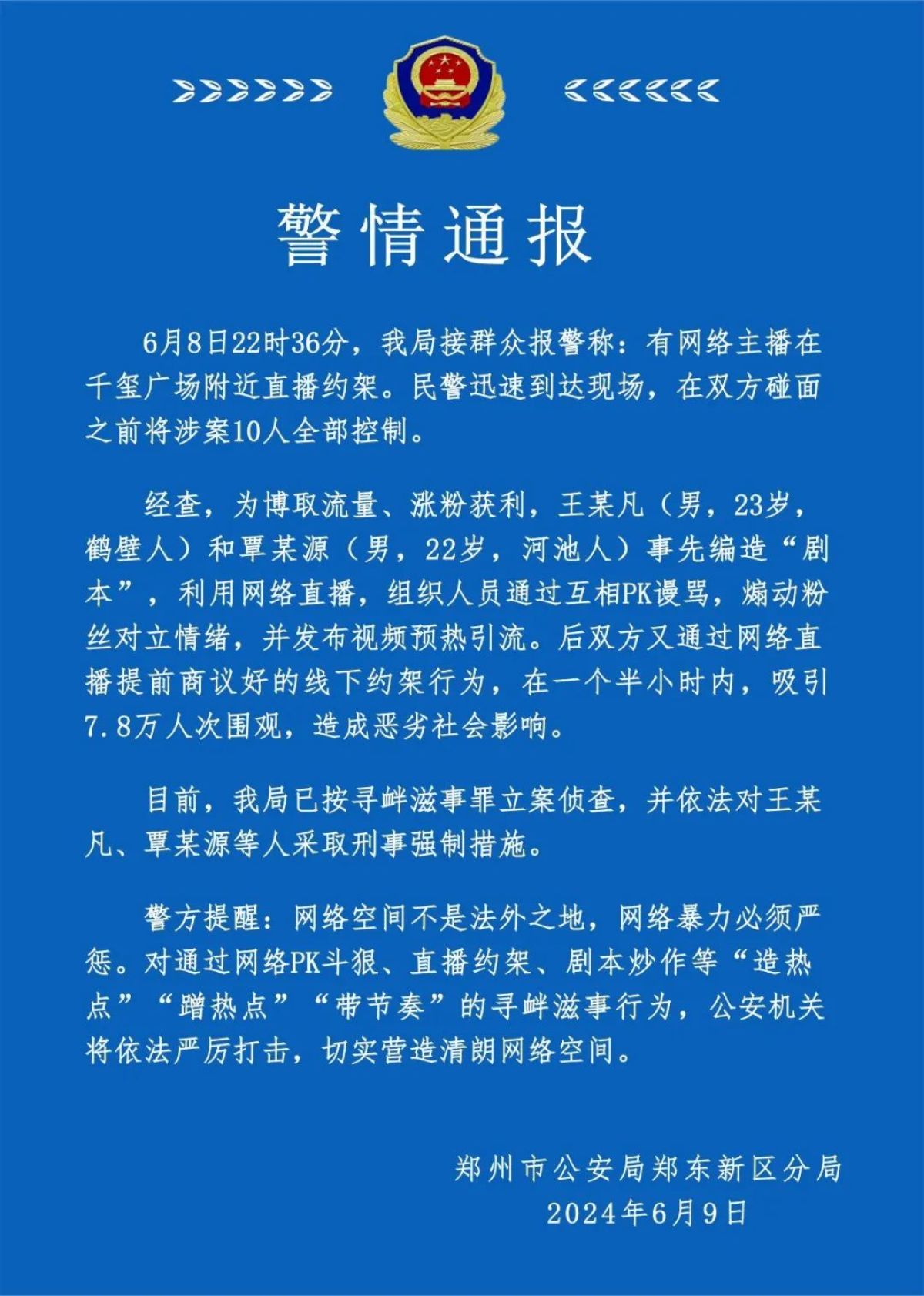 郑东新区警方通报“直播约架”：涉案10人全部被控制