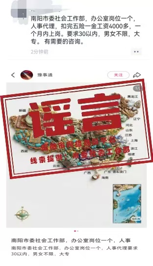 辟谣！“南阳市委社会工作部招聘人事代理人员”为不实信息