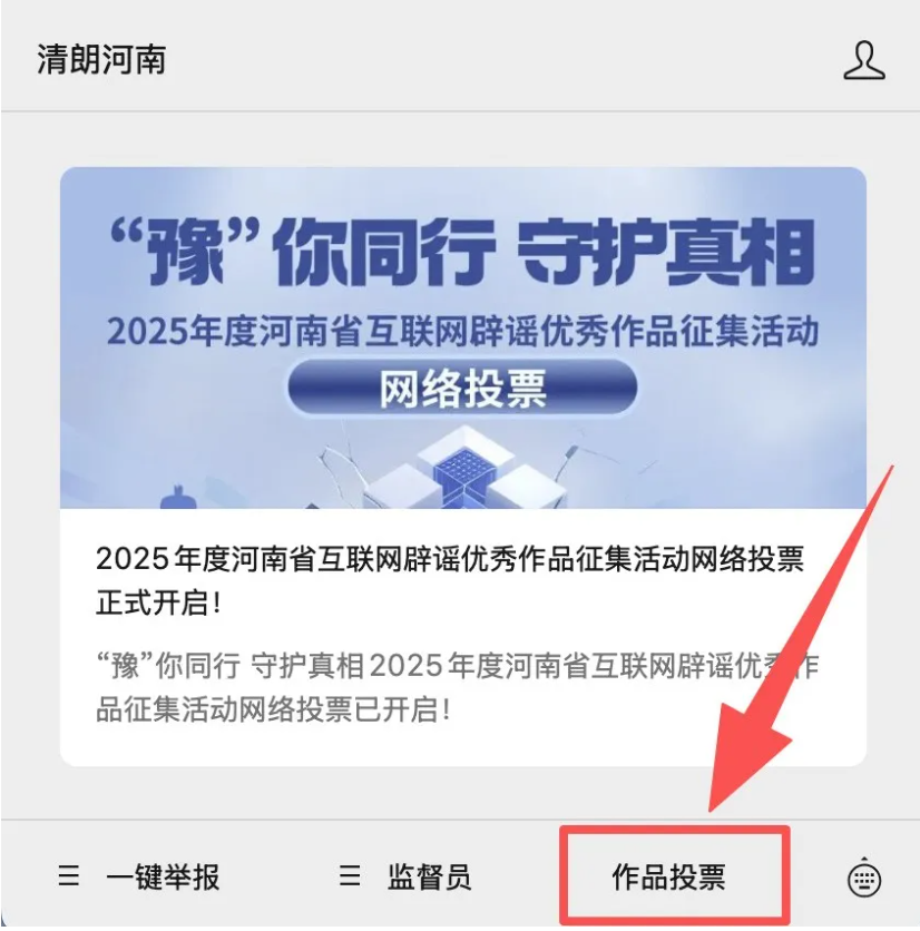 2025年度河南省互联网辟谣优秀作品征集活动网络投票正式开启！