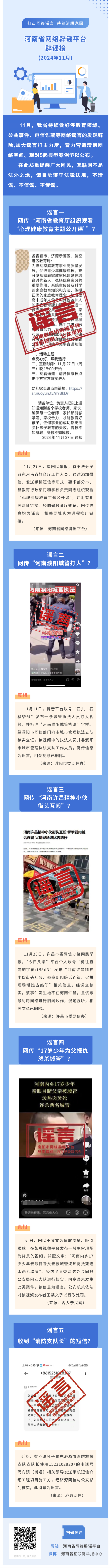 “打击网络谣言 共建清朗家园”2024年11月辟谣榜