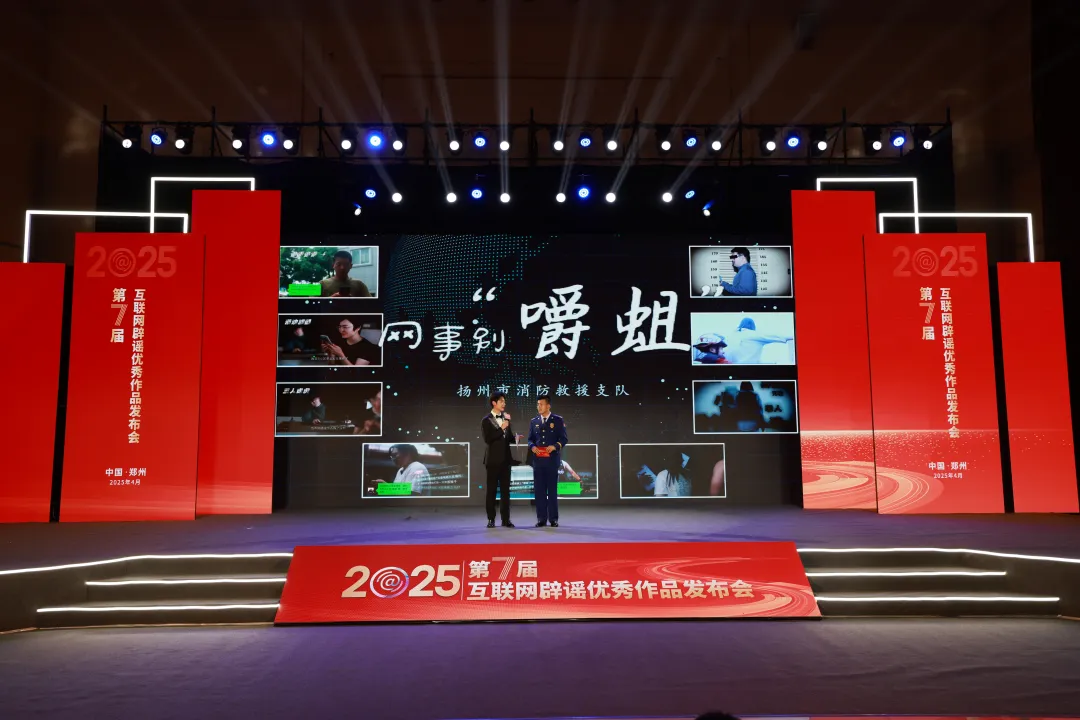 网络辟谣三重奏——第七届互联网辟谣优秀作品发布会侧记