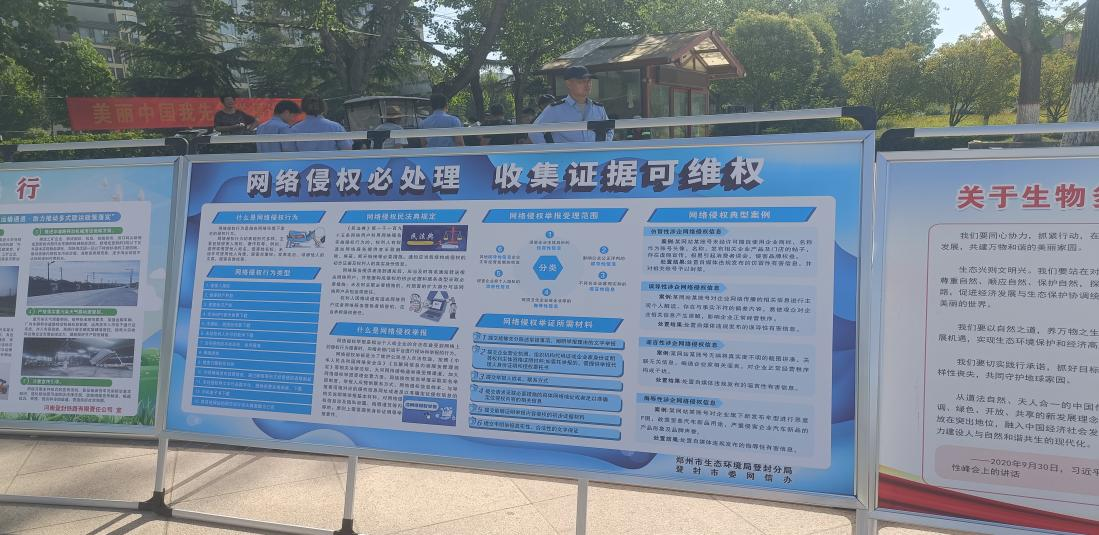 【e起护企 豫你同行】郑州登封市开展环保领域“清朗护企”网络侵权主题宣传活动