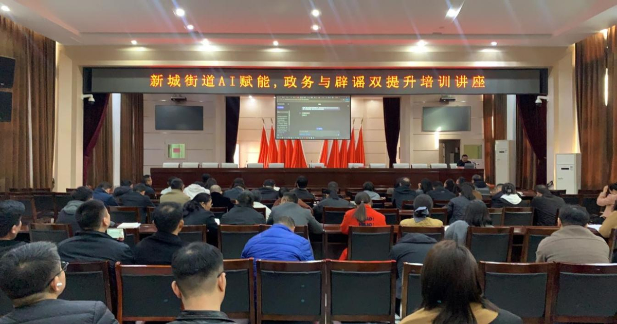 商丘市睢阳区新城街道开展“AI赋能，政务与辟谣双提升”培训讲座