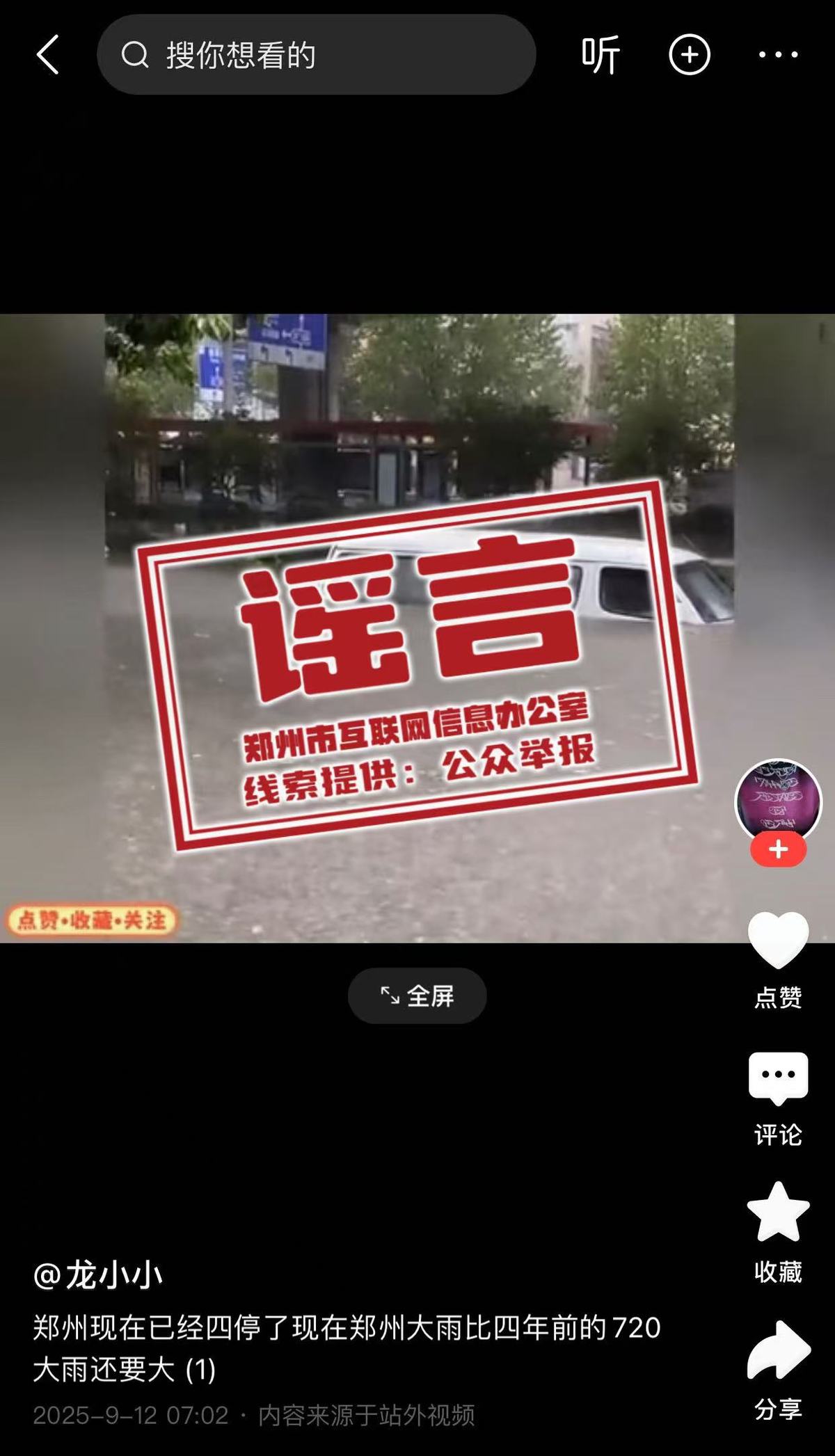 辟谣！网传部分涉郑州汛情雨情信息不实