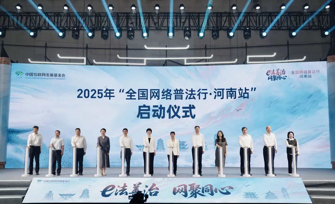 2025年“全国网络普法行·河南站”活动在郑州启动