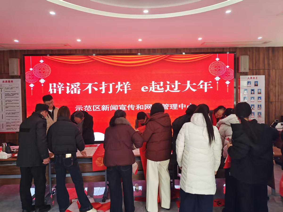 【辟谣不打烊 e起过大年】示范区举办“辟谣不打烊 一起过大年” 迎新春主题文化活动——名家挥毫送福 共筑清朗家园