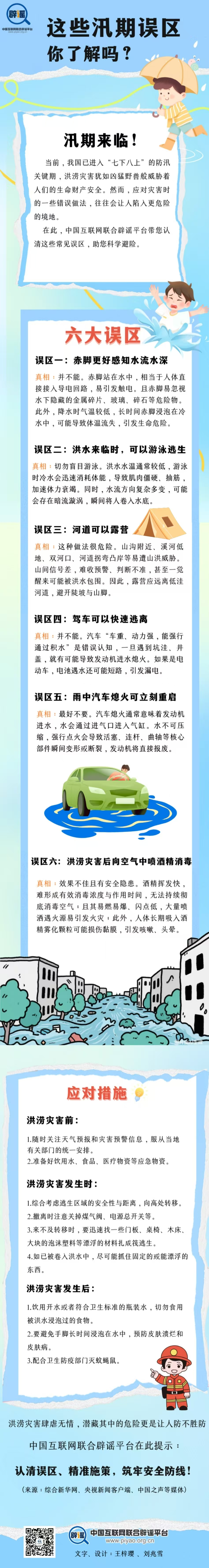这些汛期误区你了解吗？