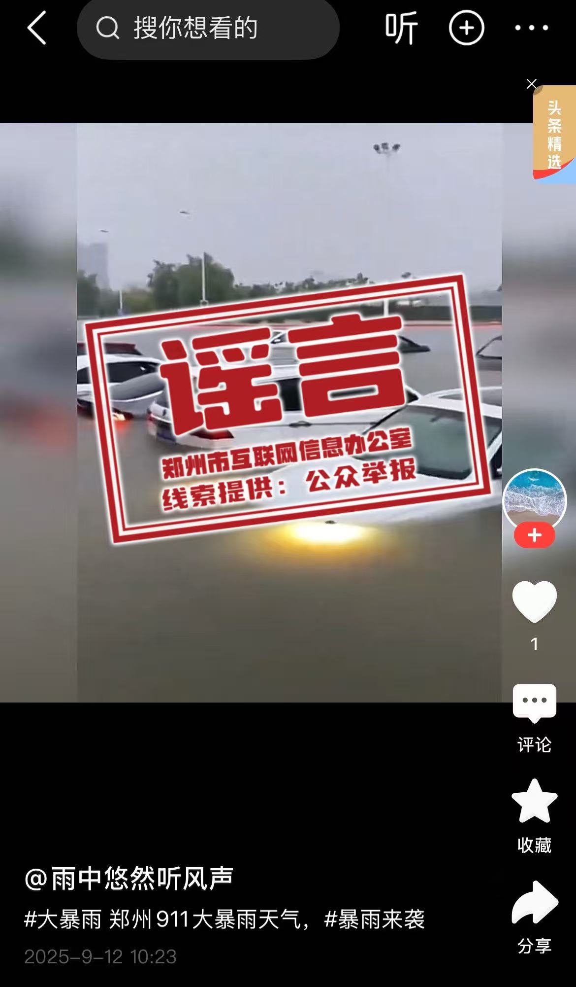 辟谣！网传部分涉郑州汛情雨情信息不实