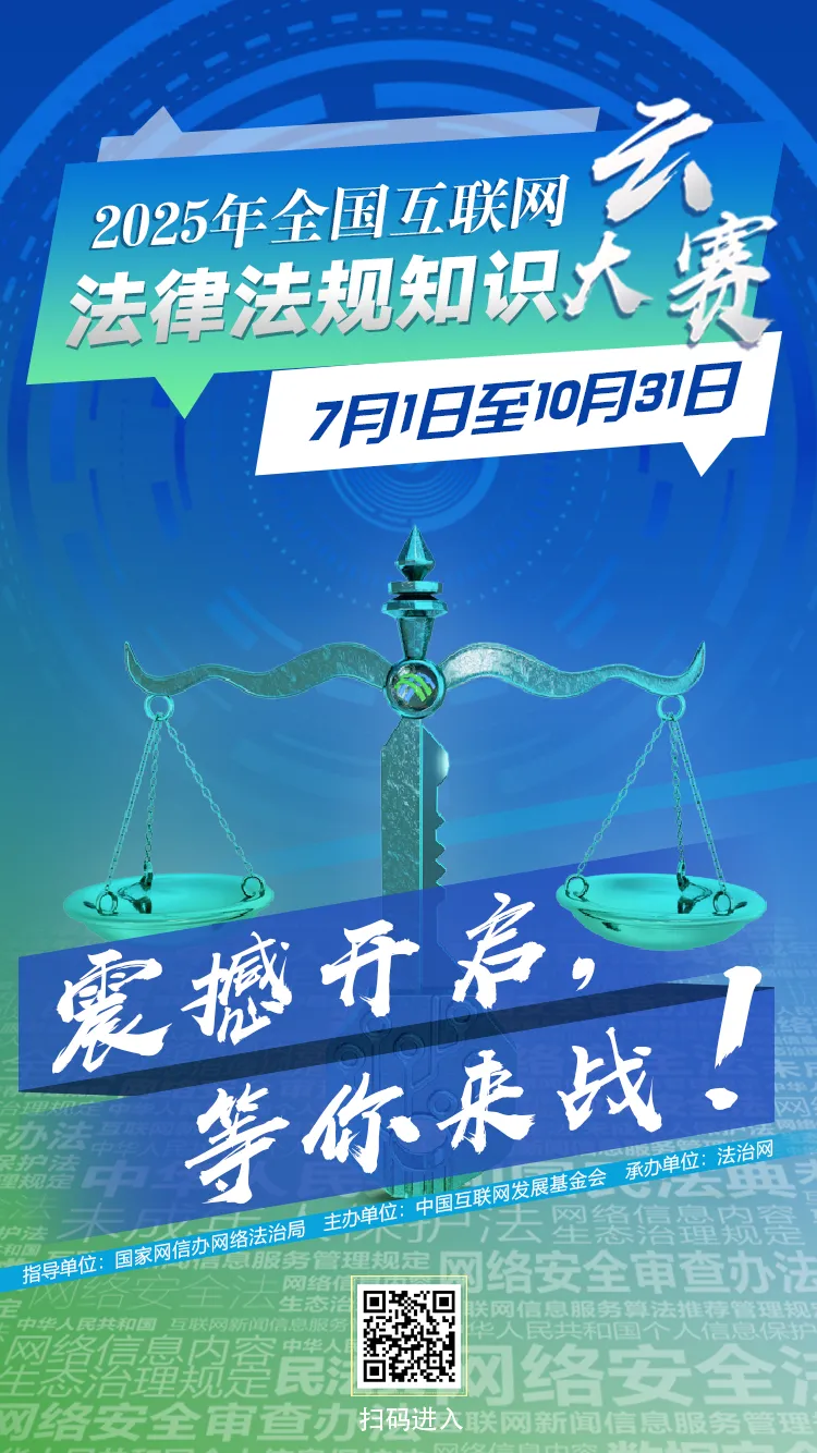 2025年全国互联网法律法规知识云大赛