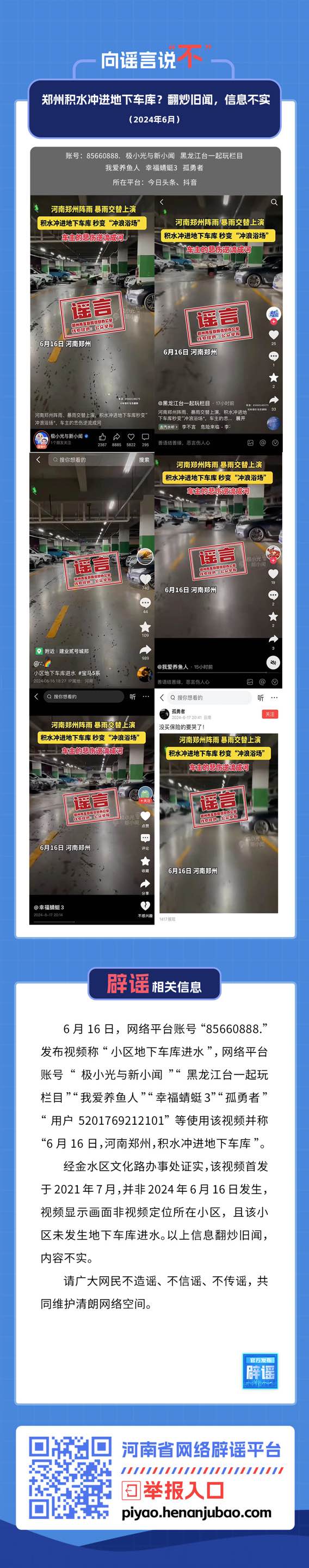 郑州积水冲进地下车库？翻炒旧闻，信息不实