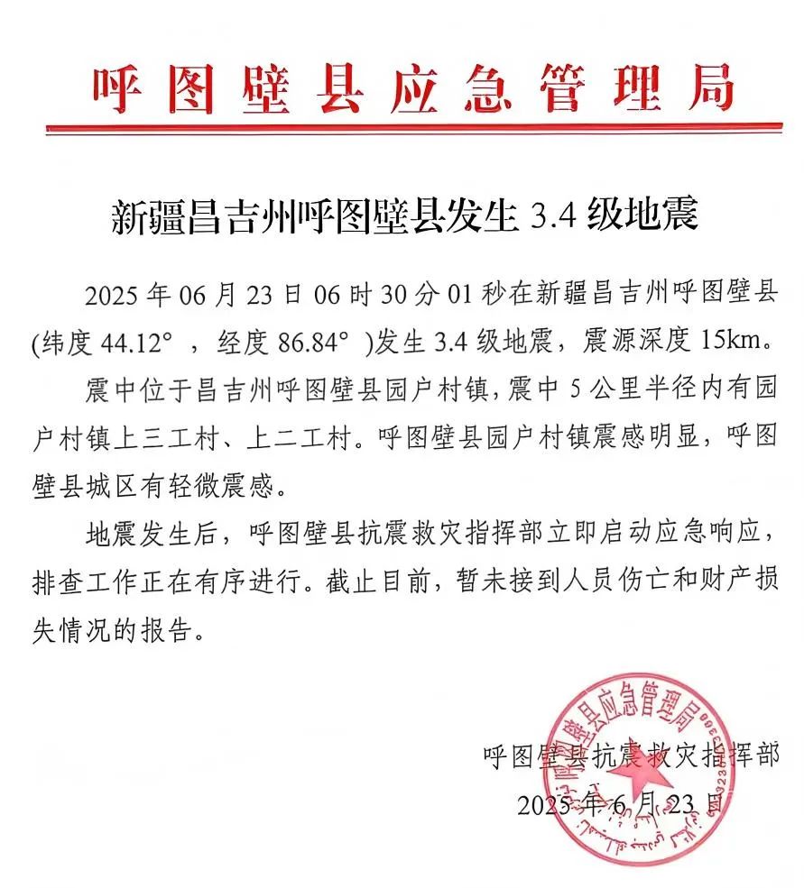 新疆呼图壁县3.4级地震，这些信息是谣言！