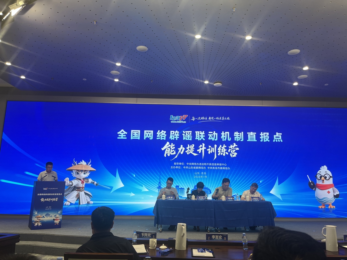 守护清朗！全国网络辟谣联动机制直报点能力提升训练营青岛开营