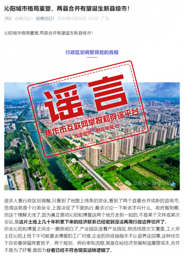 辟谣！网传“沁阳城市格局重塑，两县合并有望诞生新县级市”为不实信息