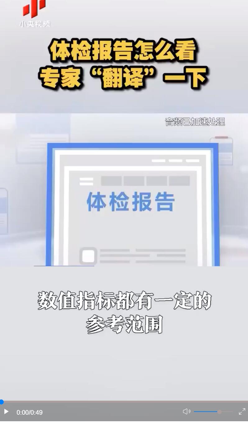 你能看懂你的体检报告吗？专家“翻译”一下