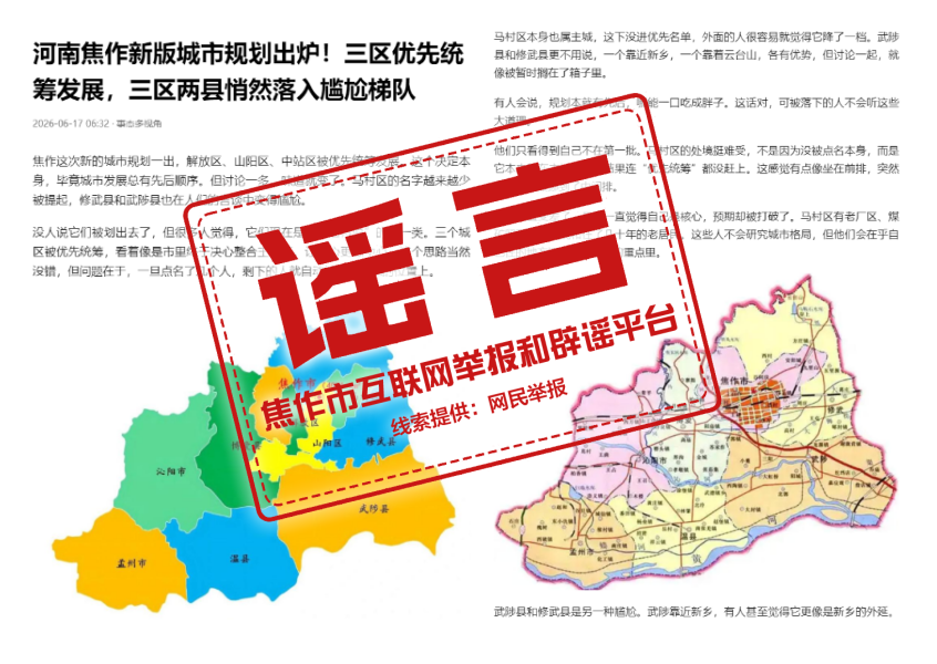 辟谣！网传“焦作三区优先统筹发展、三区两县落入尴尬梯队”系不实信息