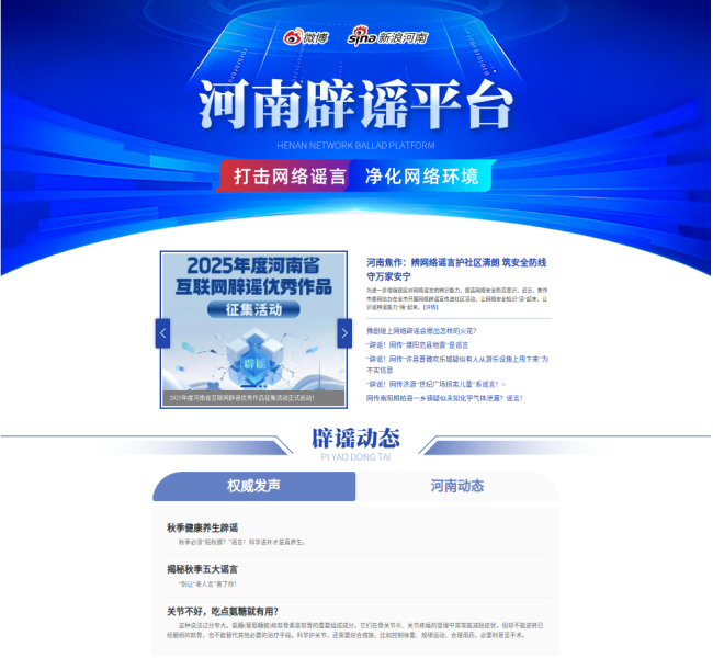 打击网络谣言 净化网络空间——河南辟谣平台