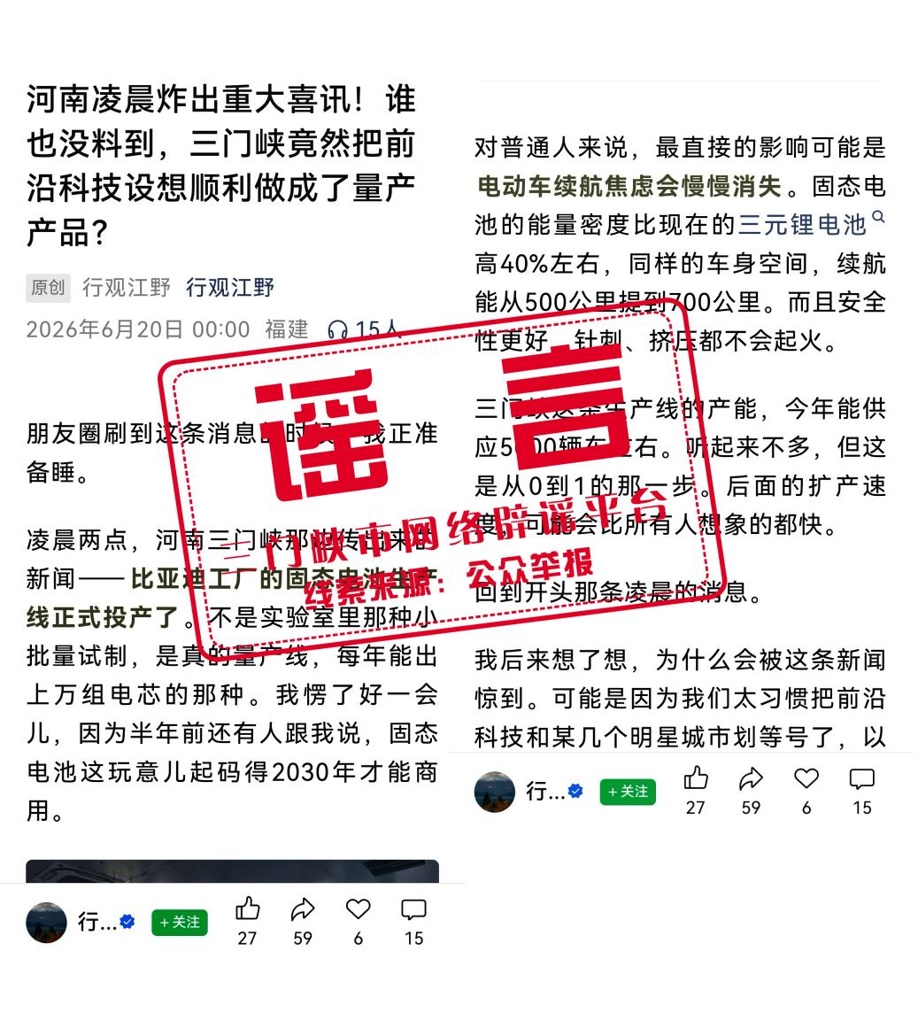 辟谣！网传“比亚迪工厂的固态电池生产线在三门峡正式投产”为不实信息