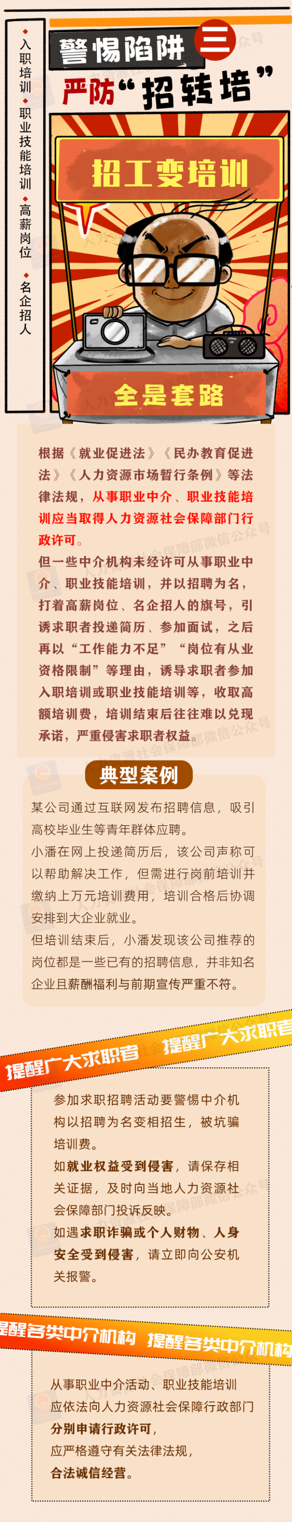 人力资源社会保障部 中央网信办 教育部联合发布招聘欺诈典型案例