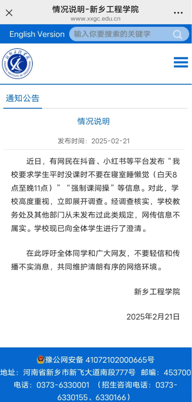 辟谣！网传“新乡工程学院不允许学生午休等规定”系谣言
