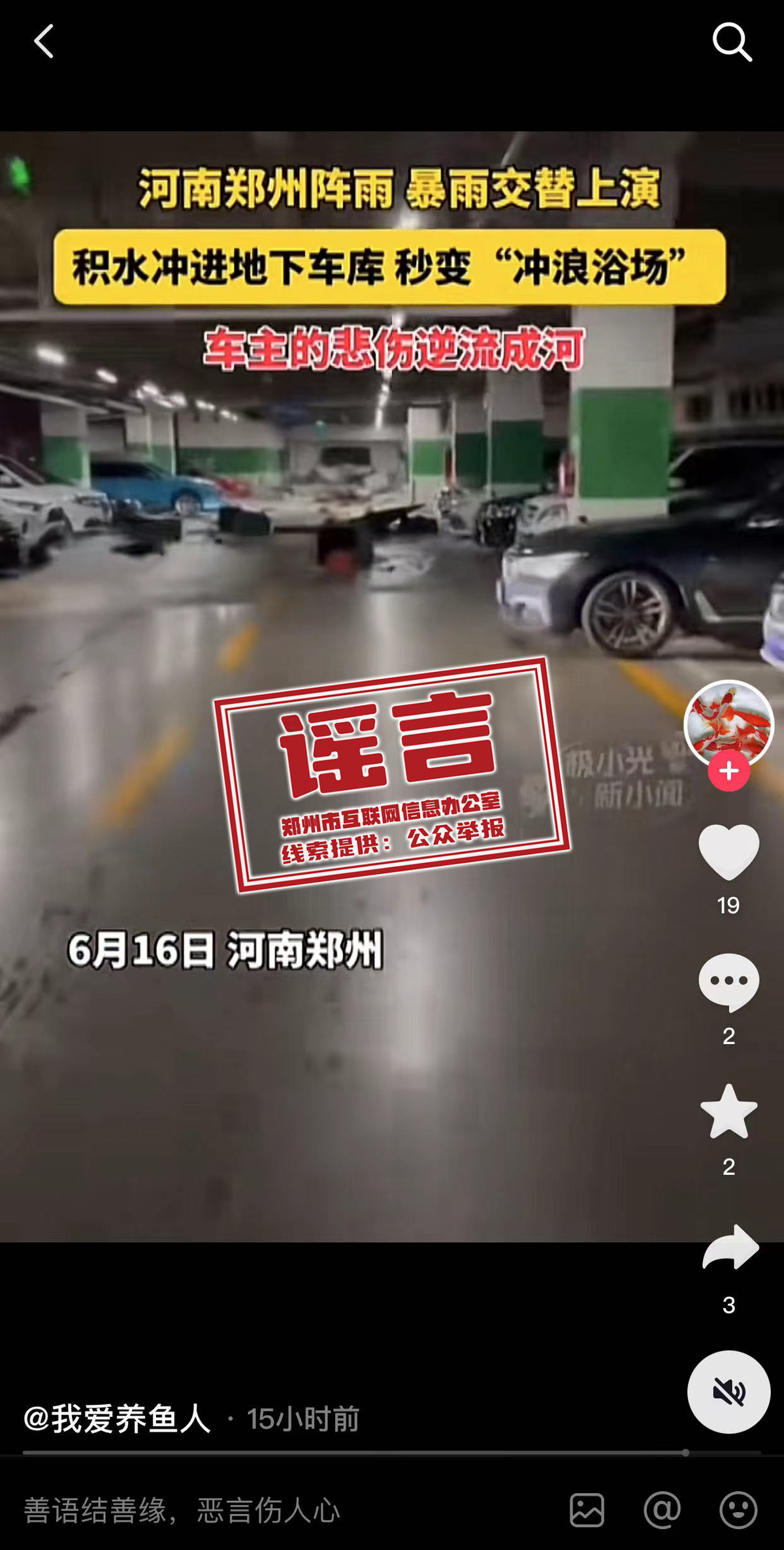 郑州积水冲进地下车库？翻炒旧闻，信息不实