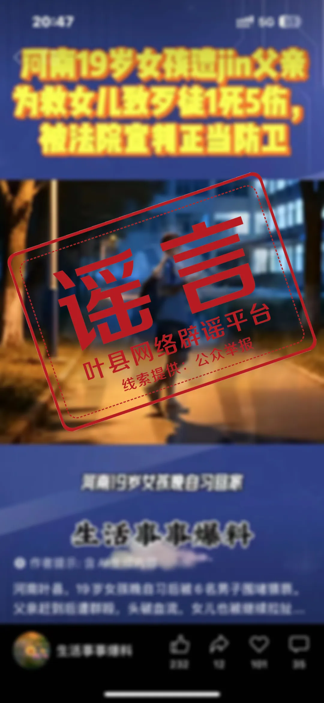 辟谣！网传“河南父亲为保护女儿造成一死五伤”为不实信息