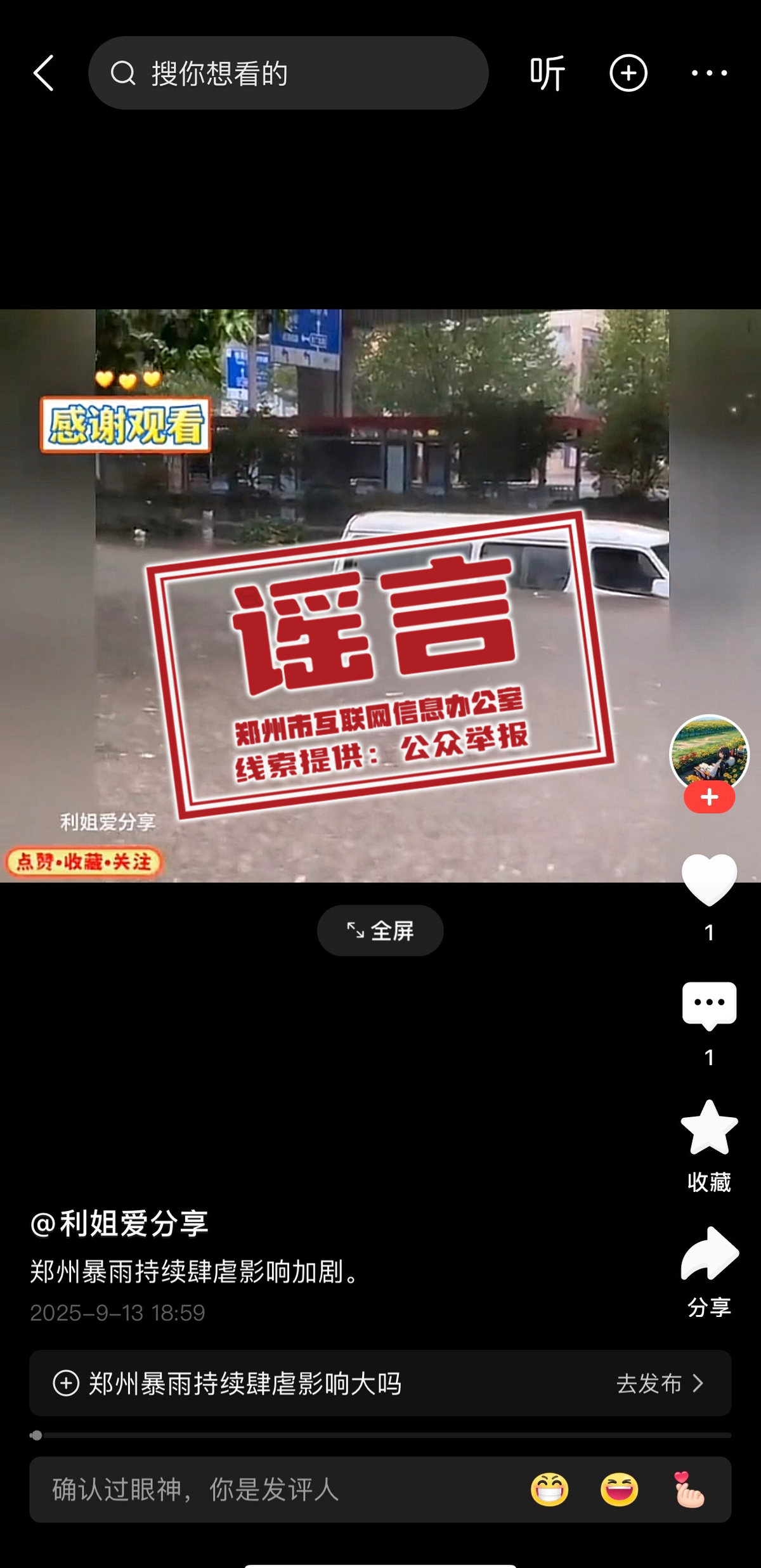 网传部分涉郑州雨情信息为不实信息