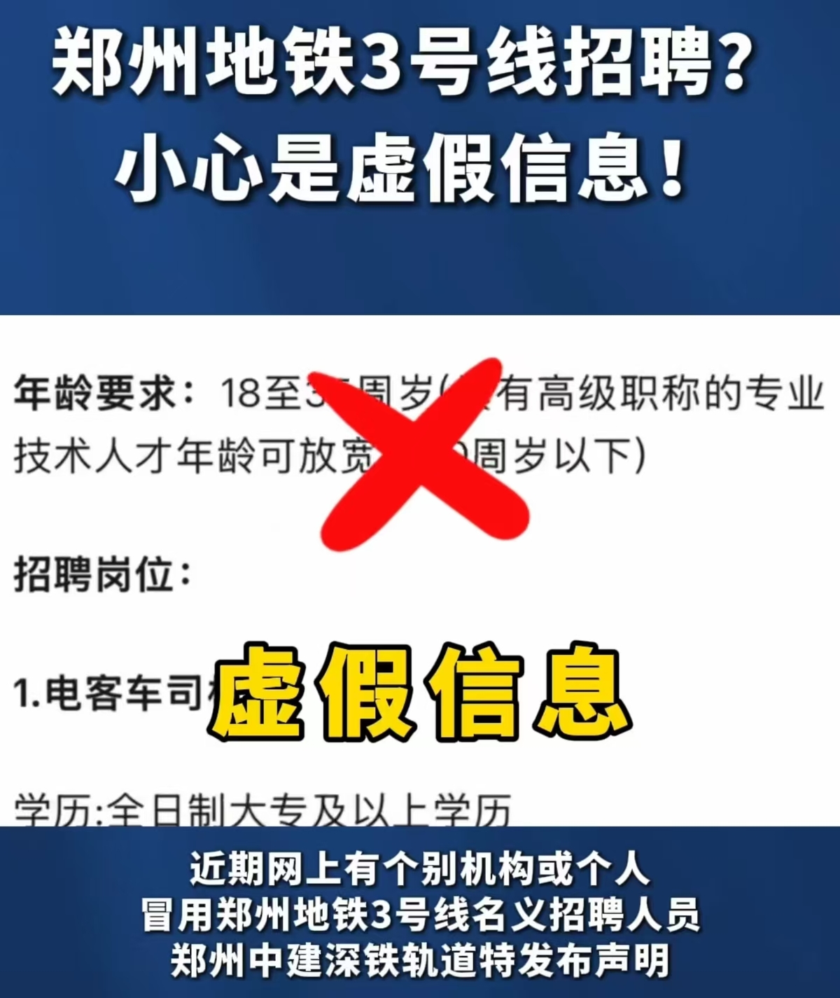 郑州地铁3号线招聘？小心是虚假信息！