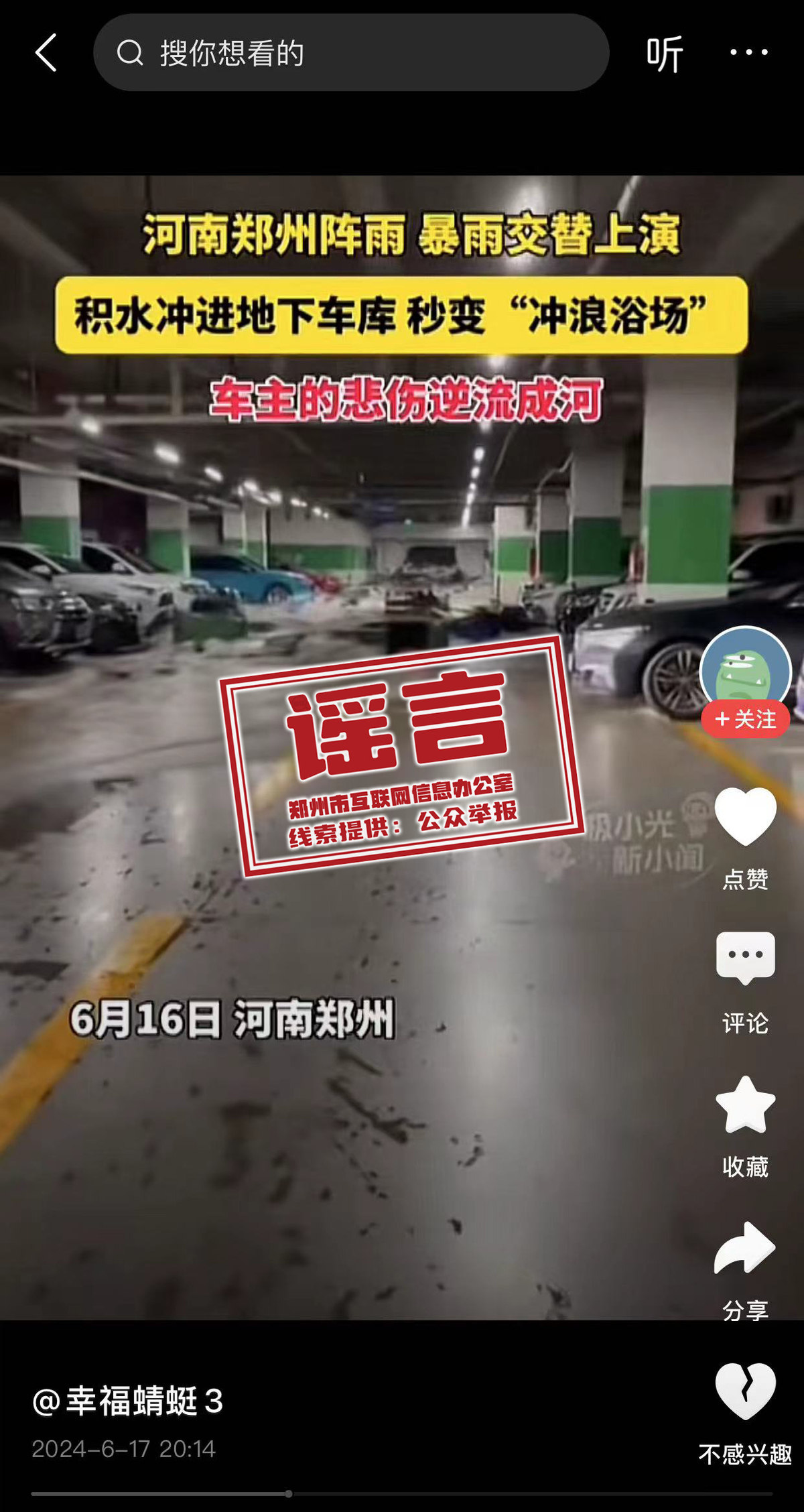 郑州积水冲进地下车库？翻炒旧闻，信息不实