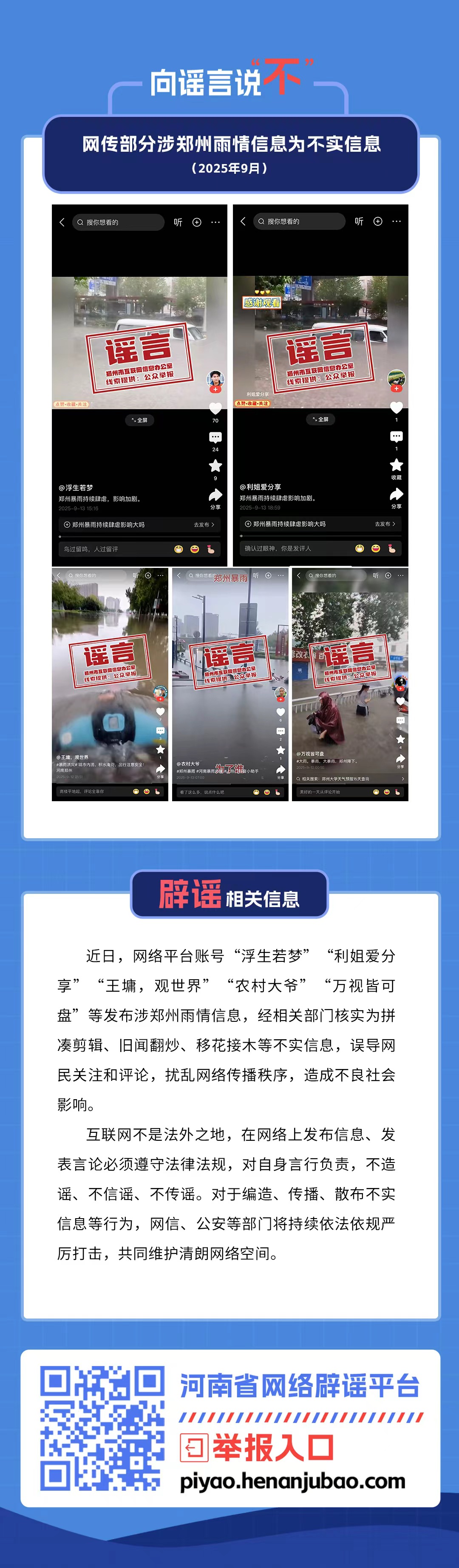 网传部分涉郑州雨情信息为不实信息（2025年9月）