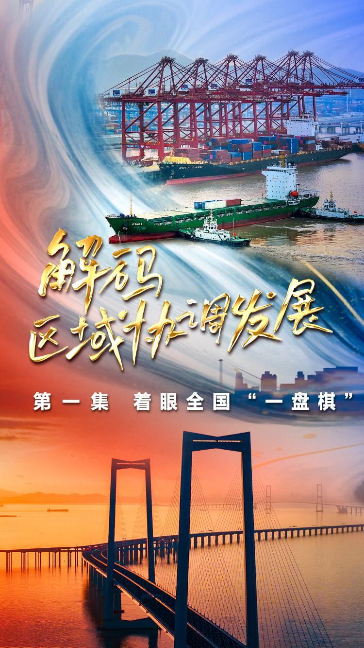 《解码区域协调发展》第一集《着眼全国“一盘棋”》