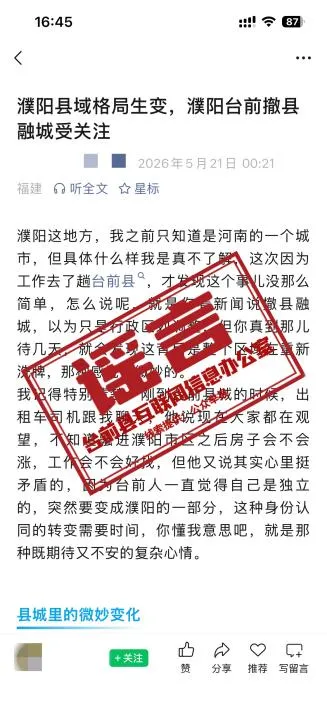 网传“濮阳台前撤县融城”系谣言