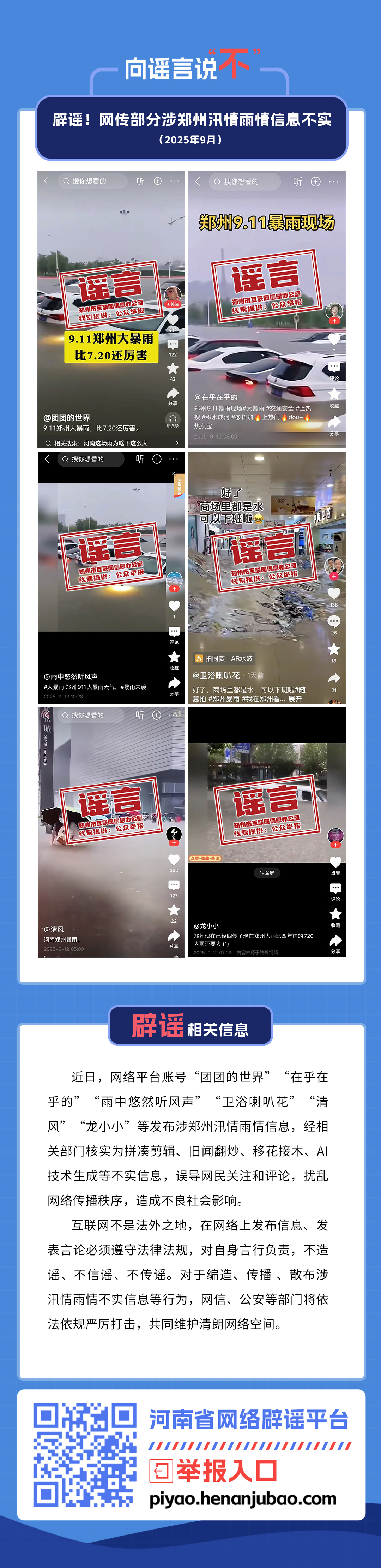 辟谣！网传部分涉郑州汛情雨情信息不实