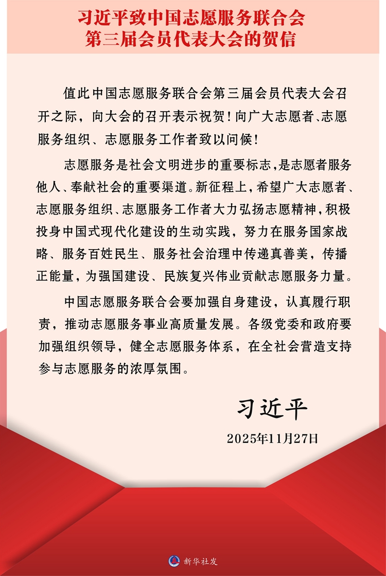 习近平致信祝贺中国志愿服务联合会第三届会员代表大会召开强调 大力弘扬志愿精神传递真善美传播正能量 为强国建设民族复兴伟业贡献志愿服务力量