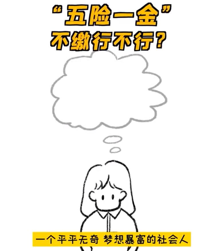 “五险一金”上热搜！不缴行不行？有何后果？