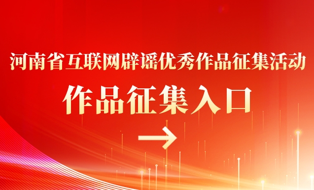 2023年度河南省互联网解谣优秀作品征集活动