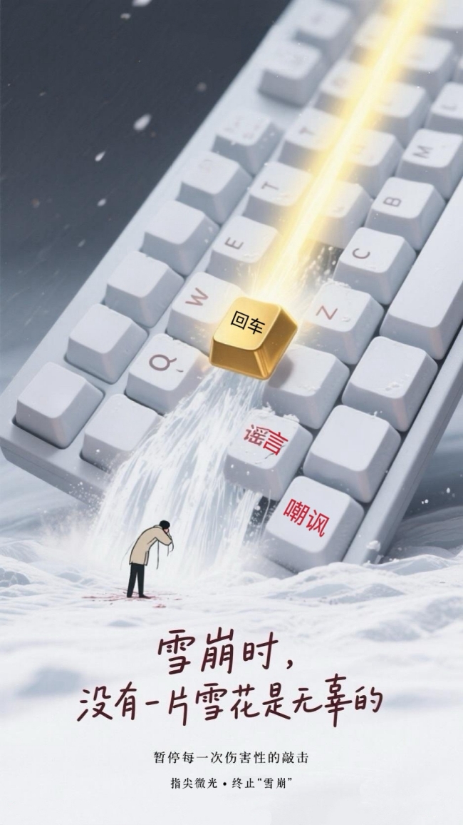 指尖微光 终止“雪崩”