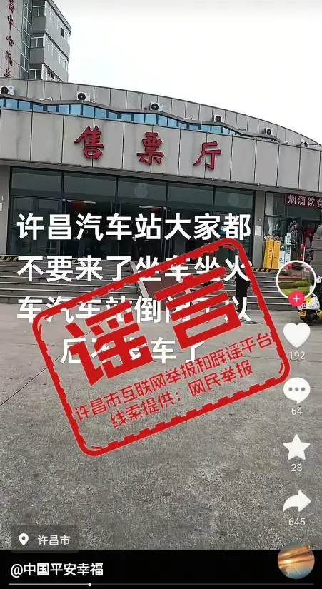 辟谣！网传“许昌汽车站倒闭了”为不实信息