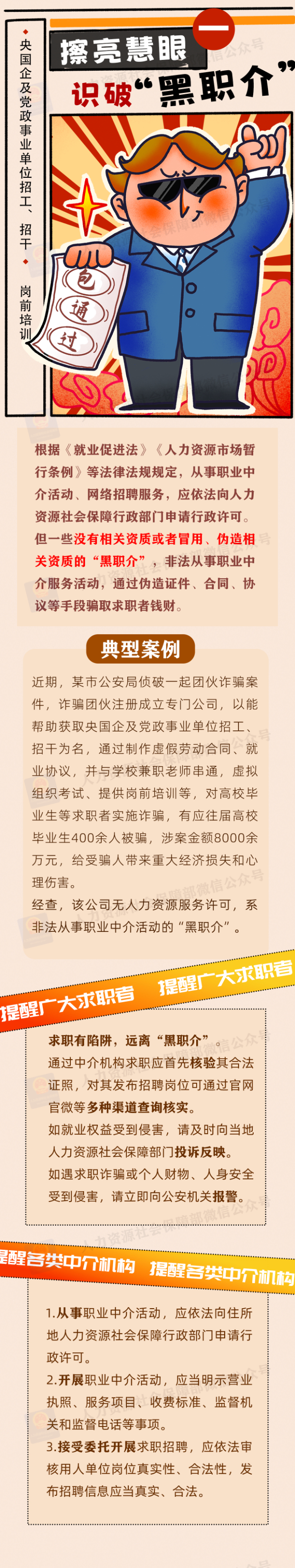 人力资源社会保障部 中央网信办 教育部联合发布招聘欺诈典型案例