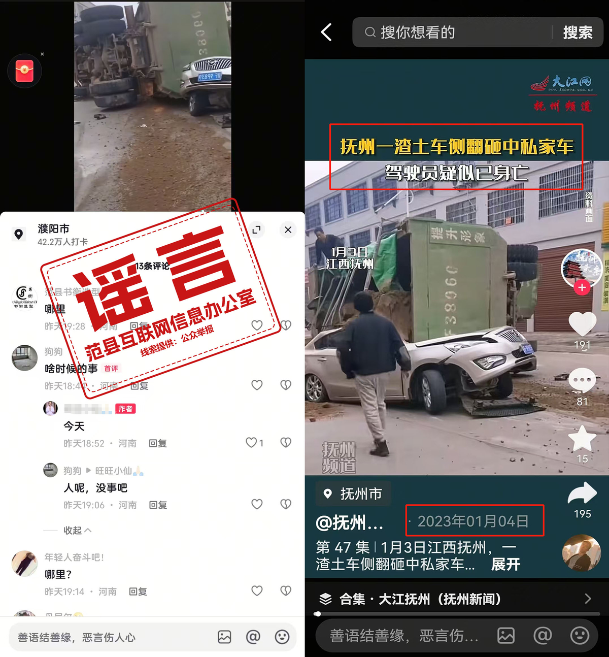 辟谣！网传“范县渣土车侧翻致一辆轿车驾驶员遇难”系谣言