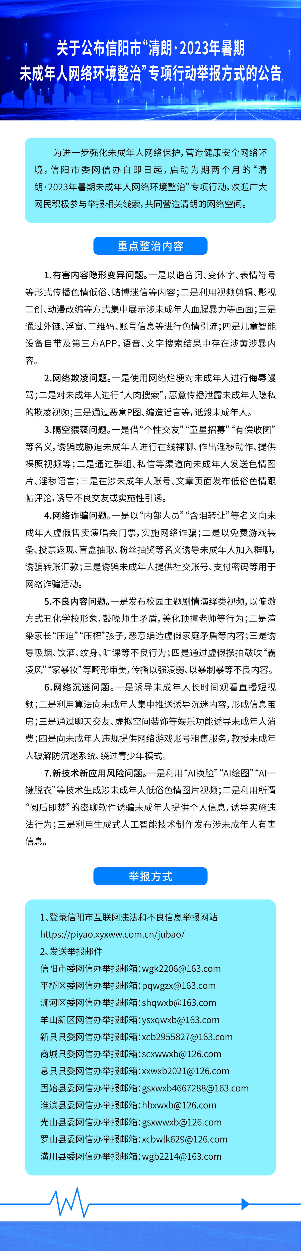 关于公布信阳市“清朗·2023年暑期未成年人网络环境整治”专项行动举报方式的公告
