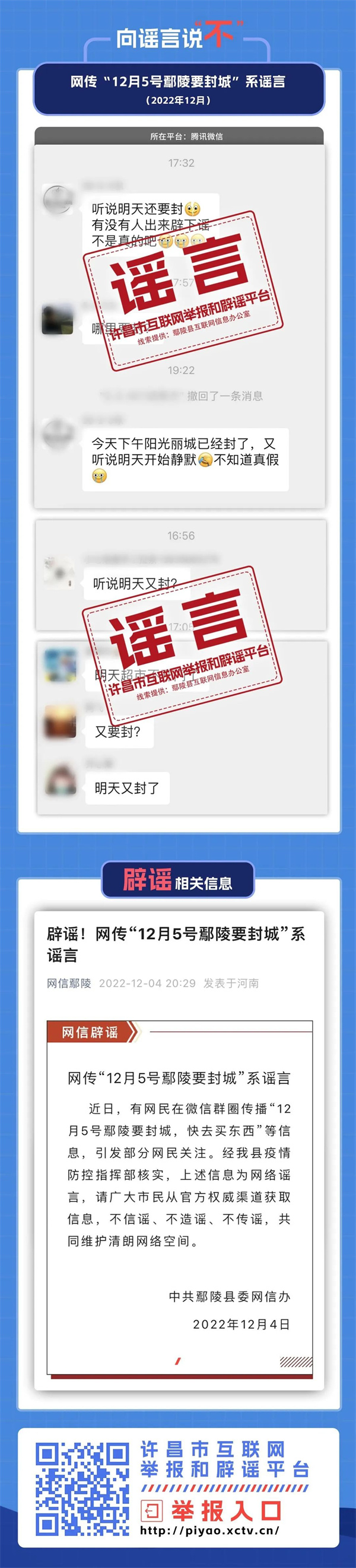 网传“12月5号鄙陵要封城”系谣言