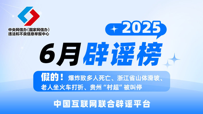 6月辟谣榜发布 网信公安联合打击网络谣言
