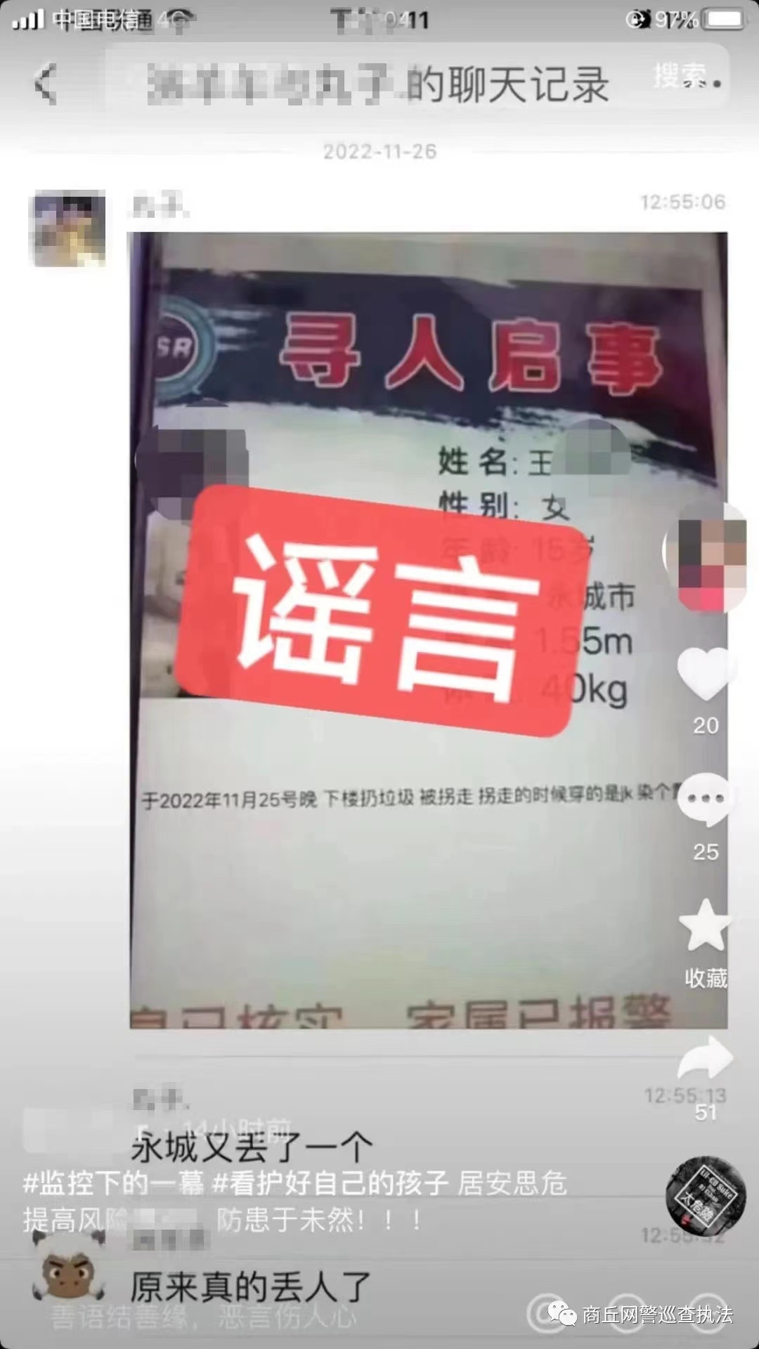 辟谣!网传‘‘商丘出现人贩子’’?假的! 辟谣!网传‘‘商丘出现人贩子’’?假的!