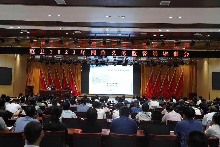 范县网信办组织召开2023年网络监督员培训会