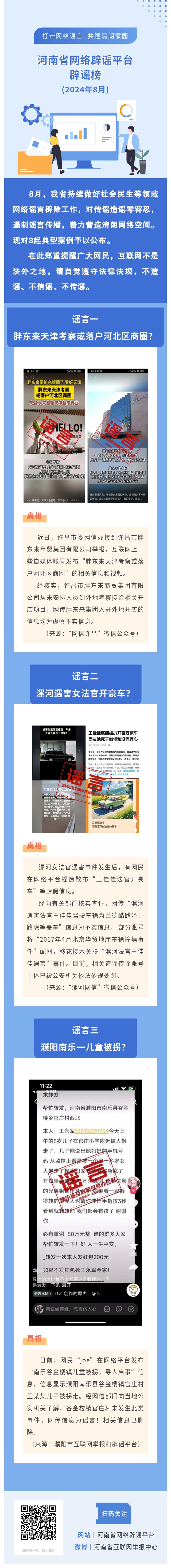 “打击网络谣言 共建清朗家园”2024年8月辟谣榜