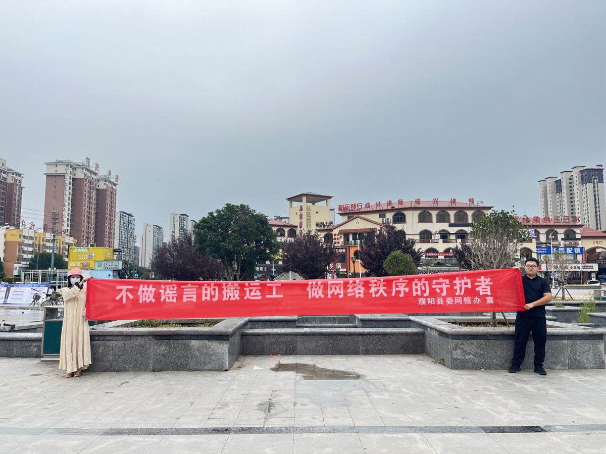 濮阳县开展“情系尊长 e起护老”网络举报辟谣宣传活动
