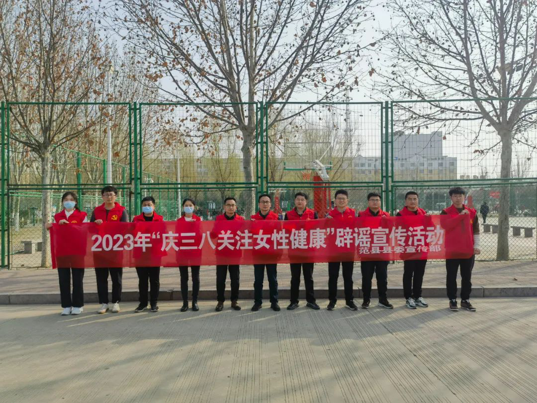 范县网信办开展“庆三八 关注女性健康”辟谣宣传活动